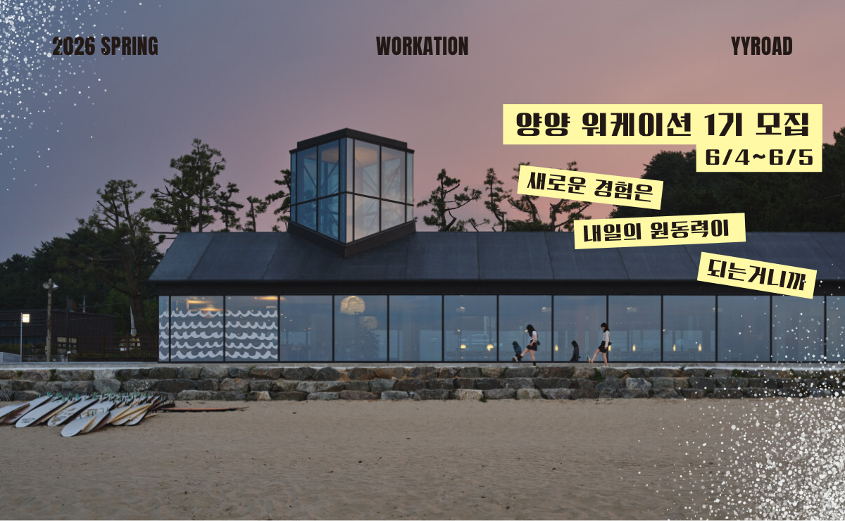 일상 탈출 계획 - 양양 힐링 워케이션