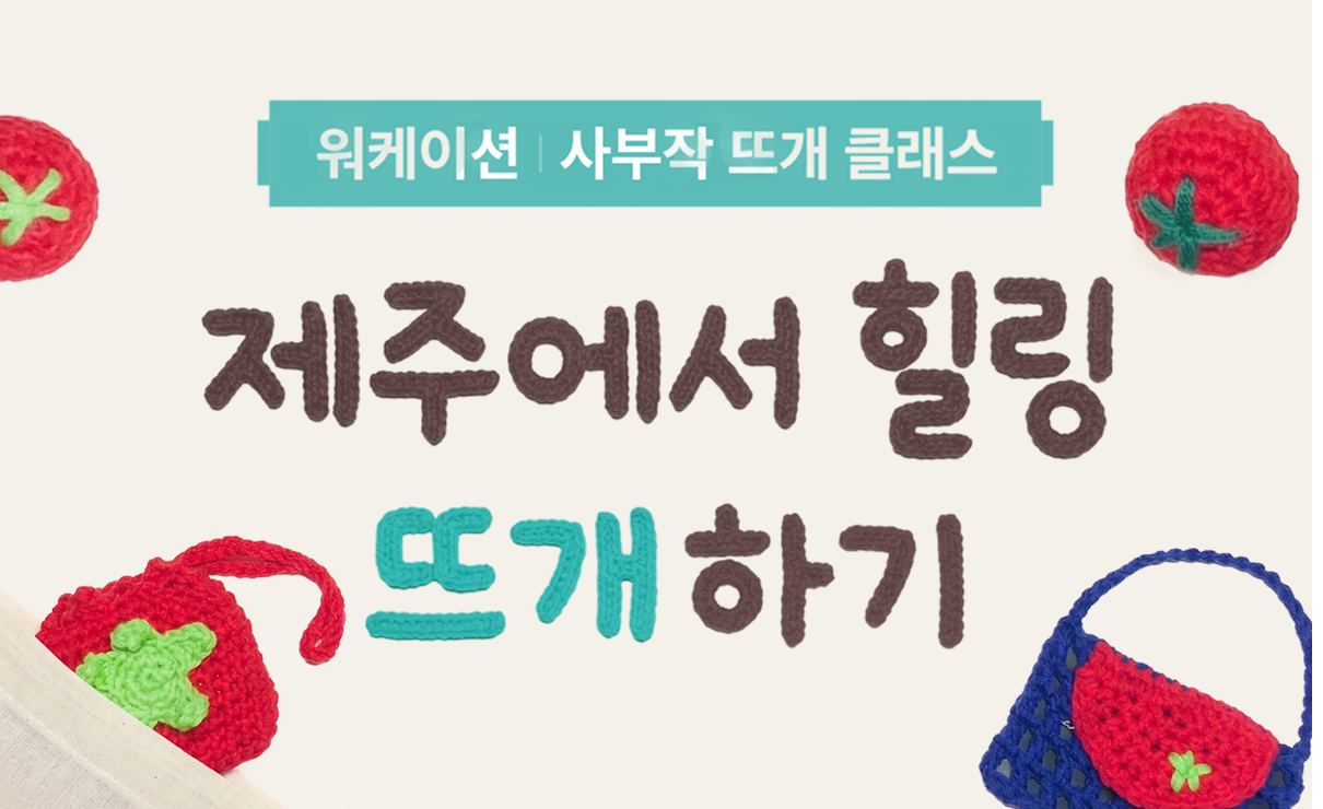 제주 3박 4일 사부작 뜨개 워케이션