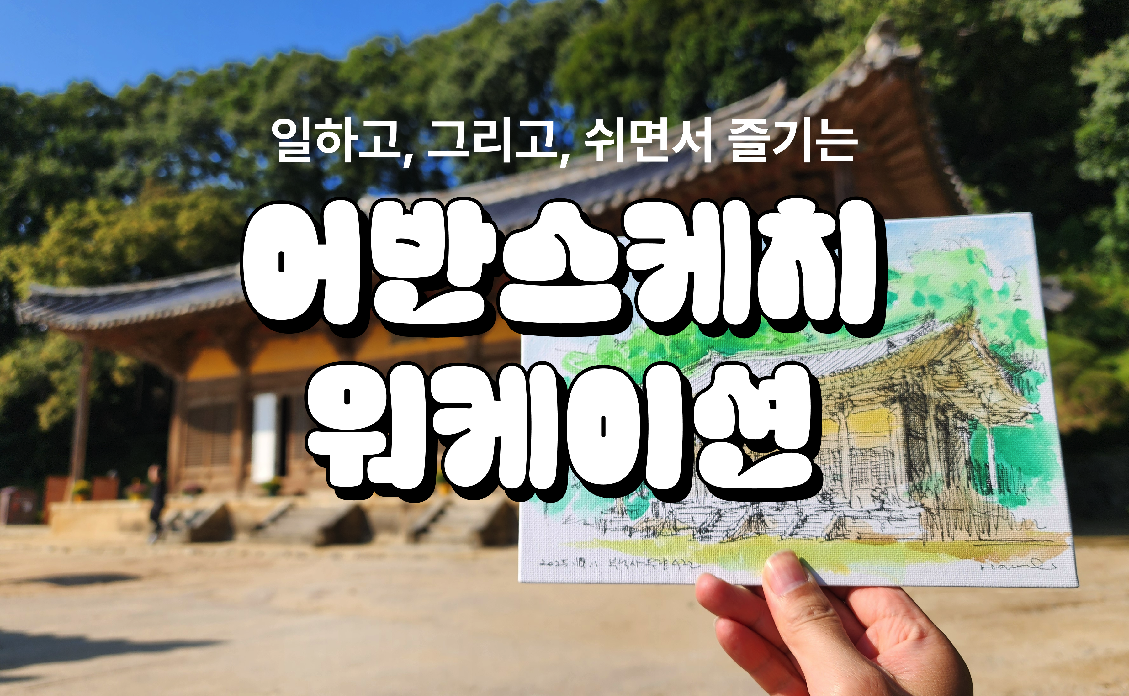 어반스케치 워케이션 in 안동
