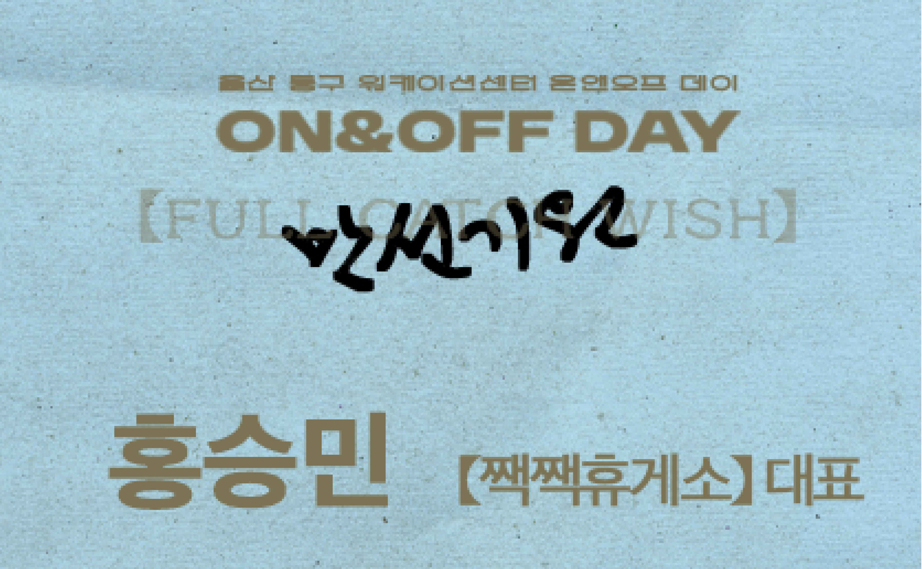 ON & OFF DAY 홍승민 「새가 이어준 사람들, 앞으로 나아가는 힘」