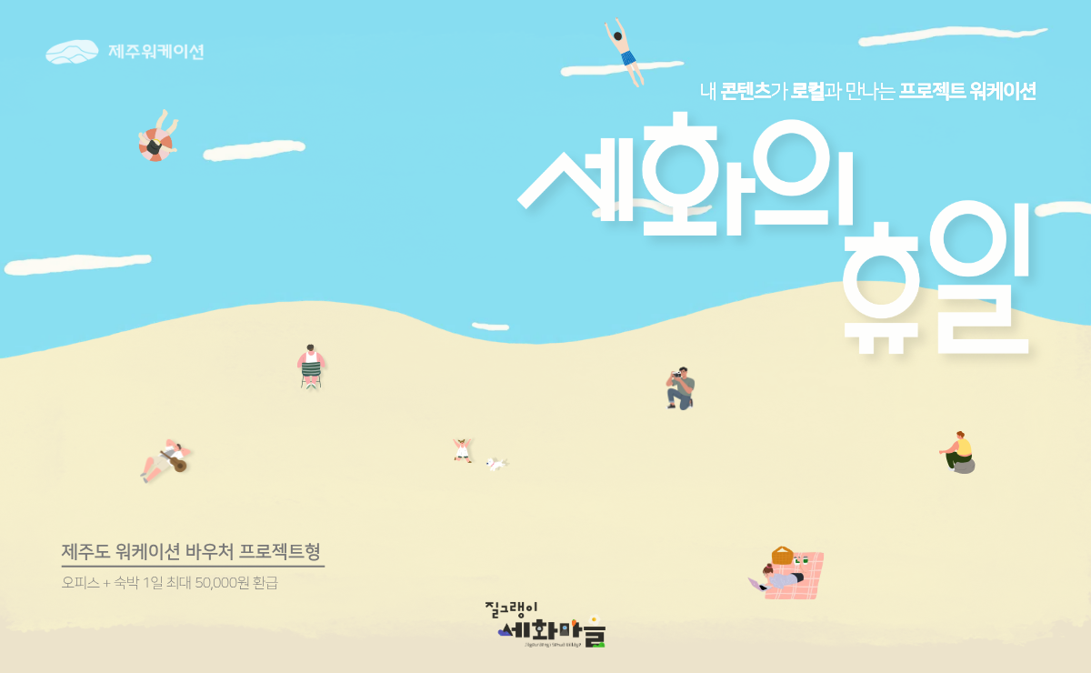 로컬 프로젝트 워케이션 <세화의 휴일>