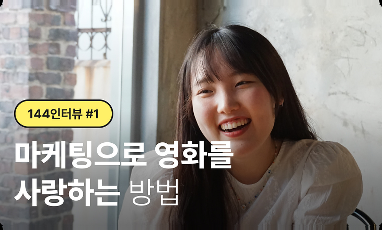 #144 인터뷰 | 마케팅으로 영화를 사랑하는 방법