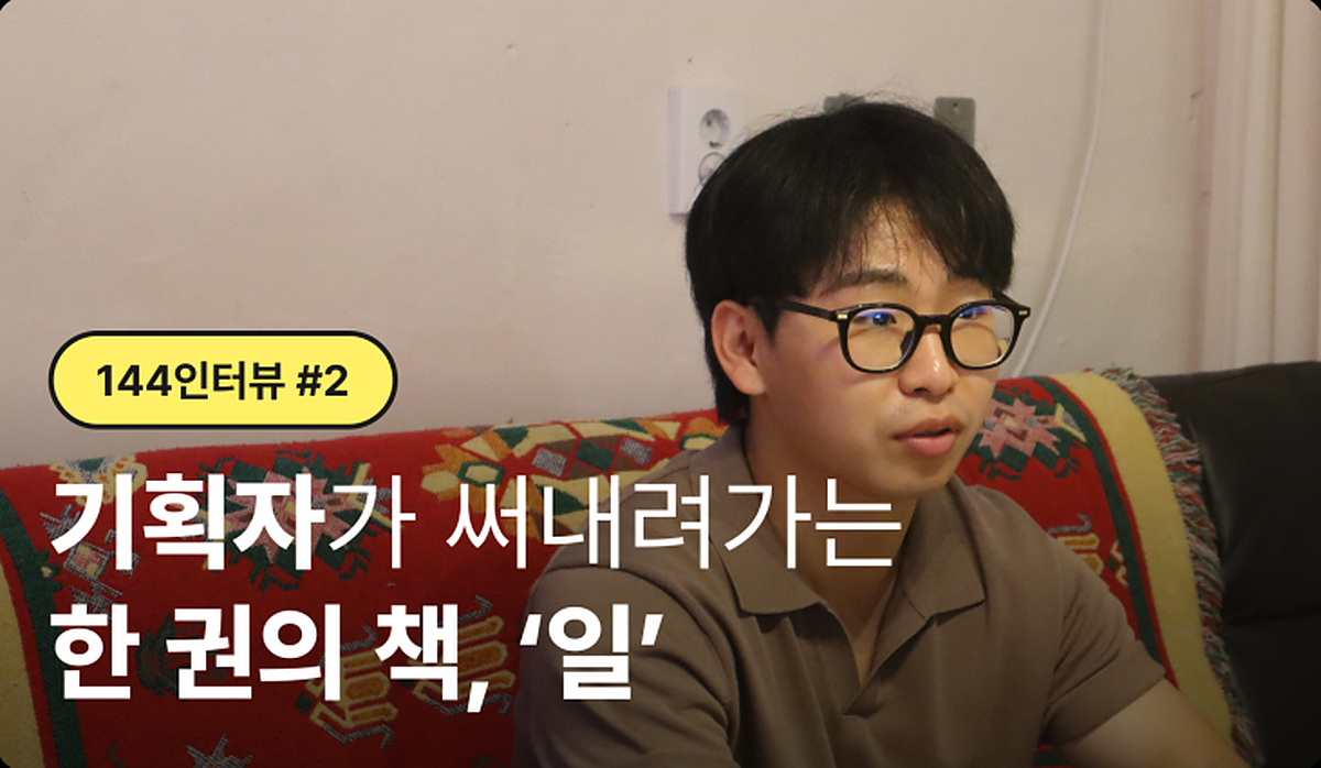 #144 인터뷰 | 기획자가 써내려가는 한 권의 책, 일