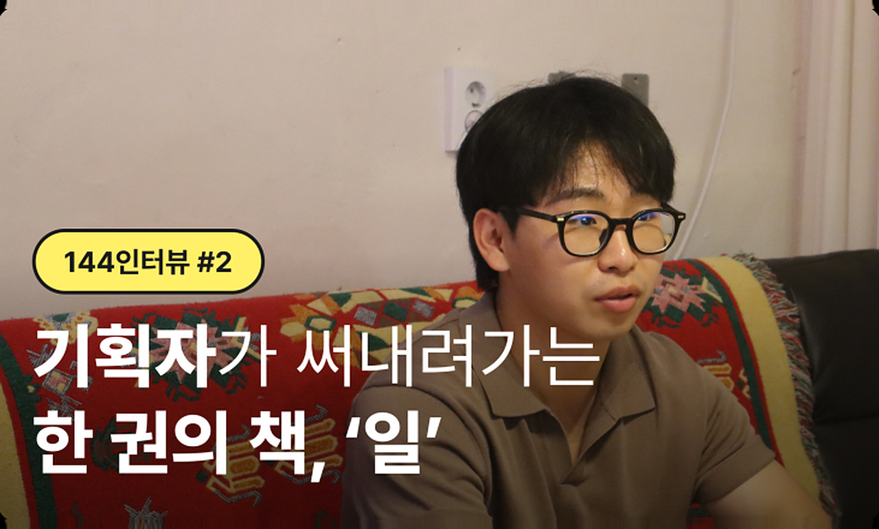 #144 인터뷰 | 기획자가 써내려가는 한 권의 책, 일