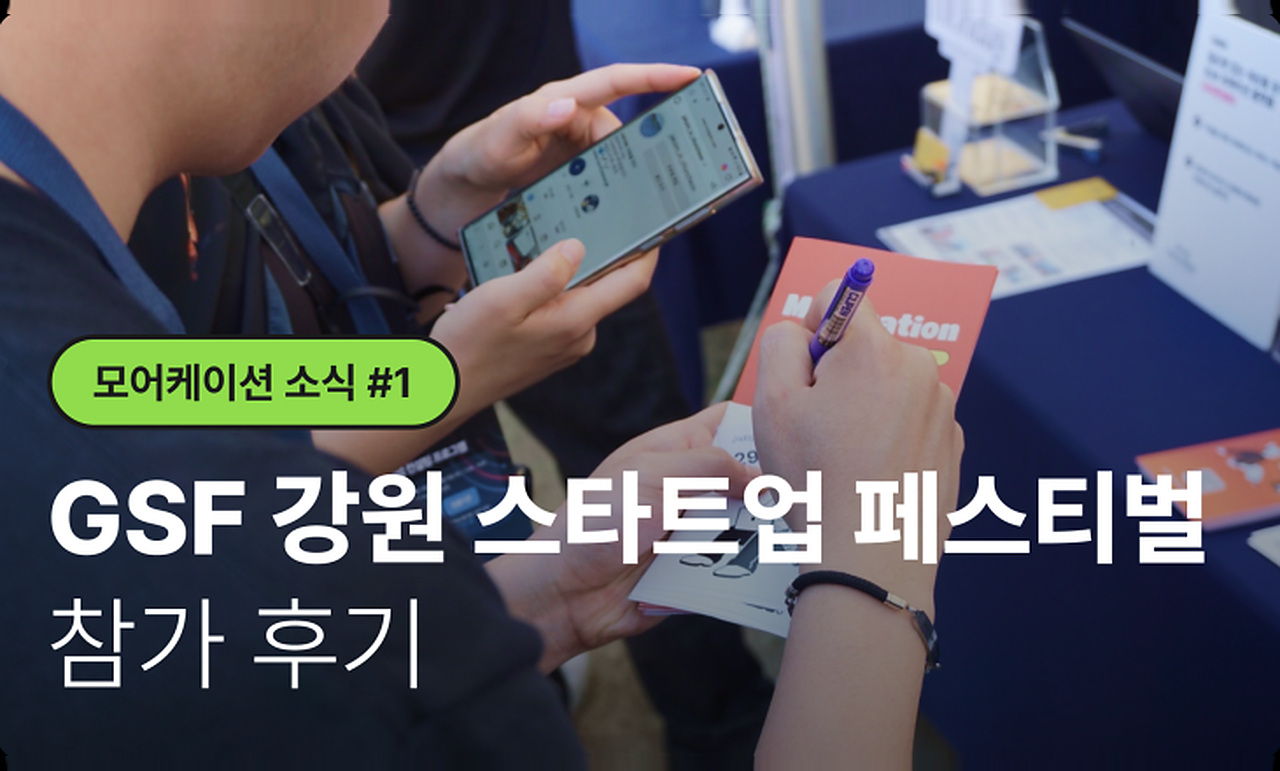 모어케이션팀의 GSF 강원 스타트업 페스티벌 참가 후기