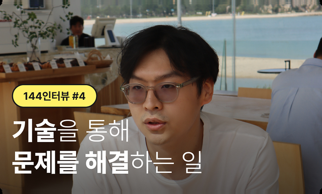 #144 인터뷰 | 기술을 통해 문제를 해결하는 일