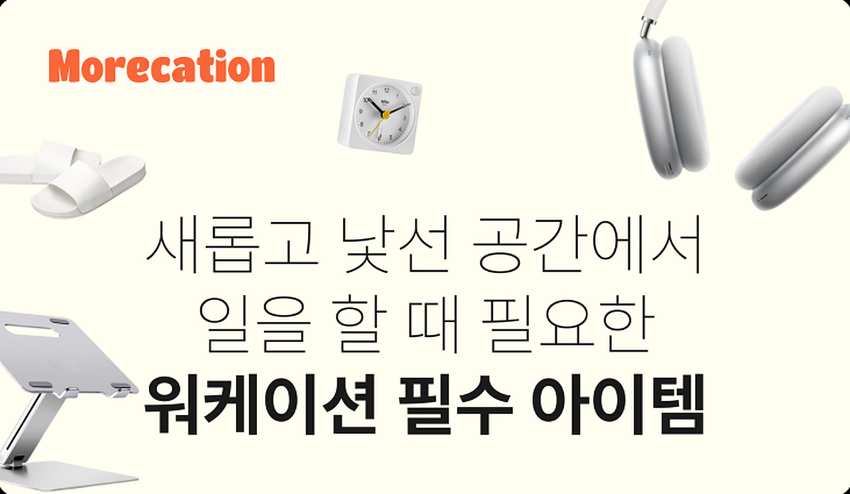 만족스러운 워케이션을 위한 필수 아이템