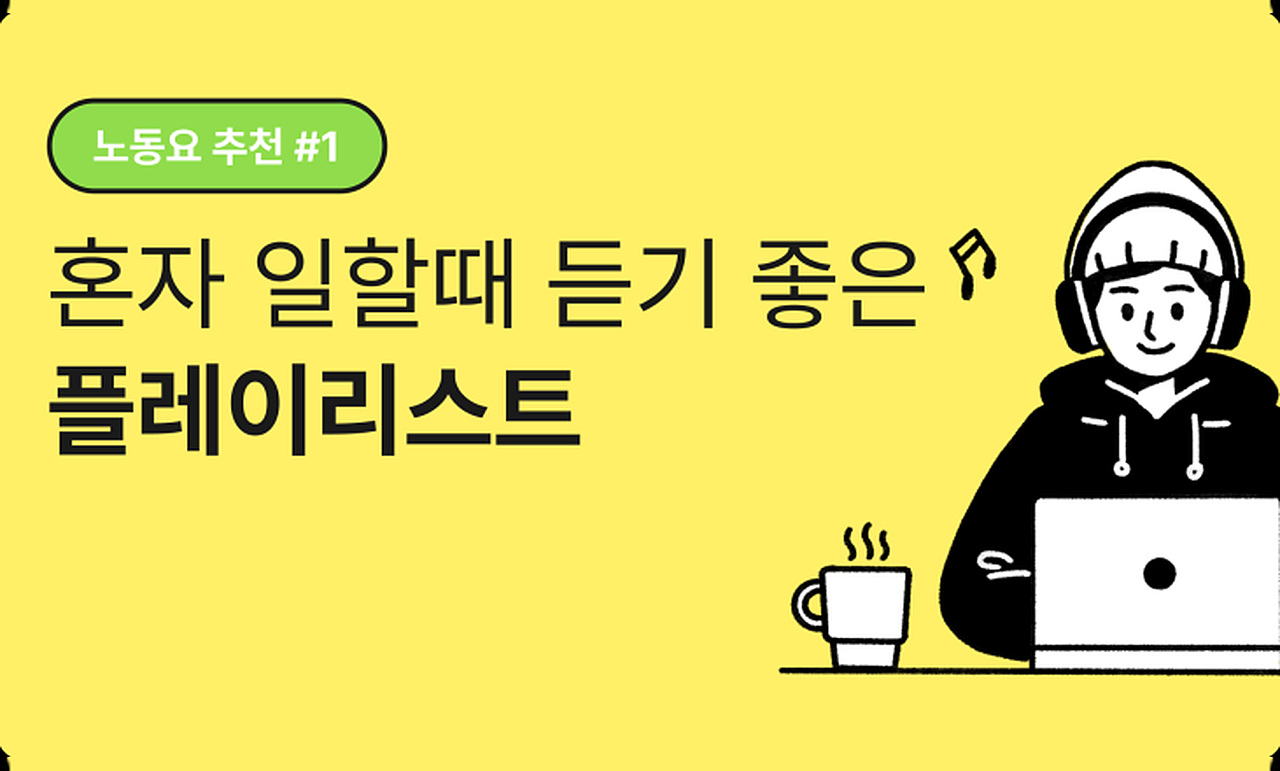 워케이션을 떠나 혼자 일할때 듣기 좋은 플레이리스트