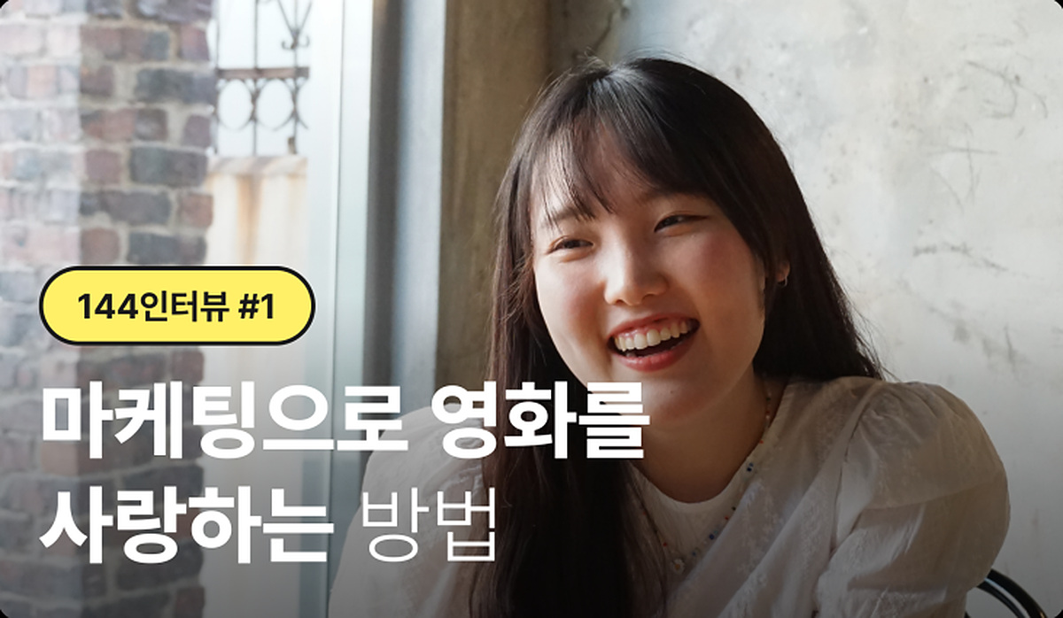 #144 인터뷰 | 마케팅으로 영화를 사랑하는 방법