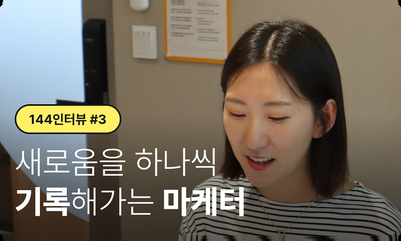#144 인터뷰 | 새로움을 하나씩 기록해가는 마케터
