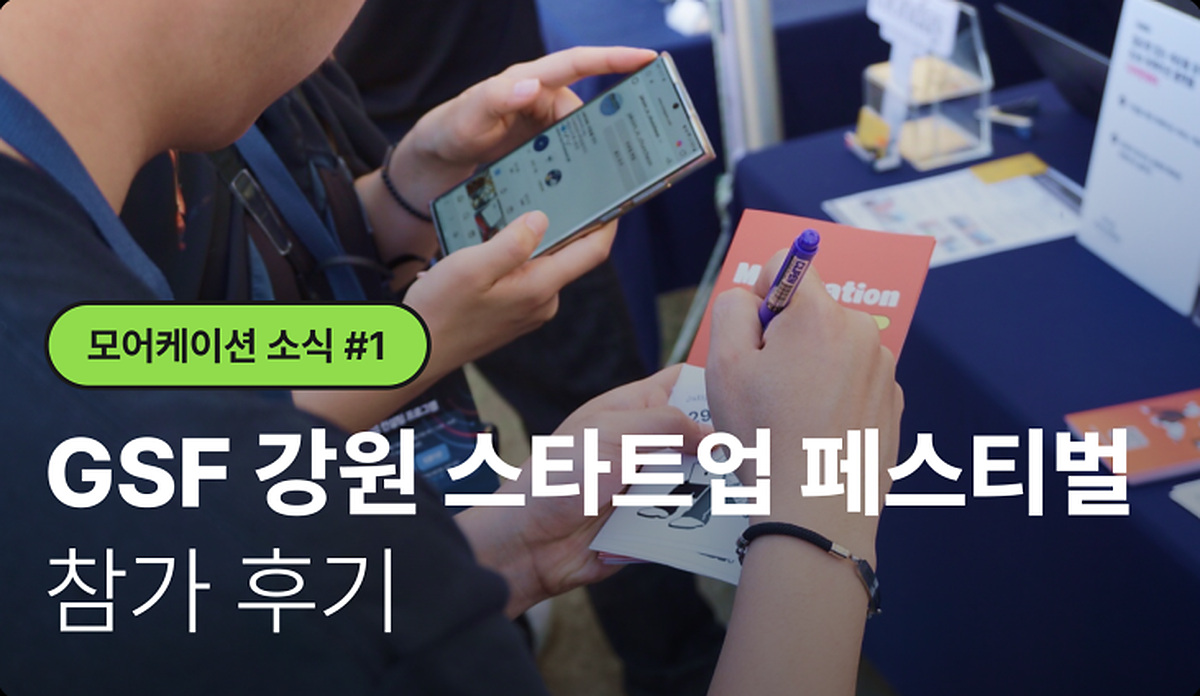모어케이션팀의 GSF 강원 스타트업 페스티벌 참가 후기