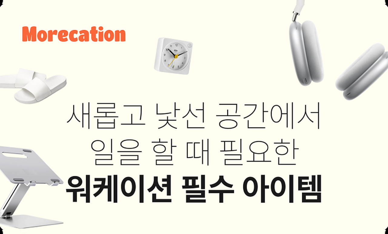 만족스러운 워케이션을 위한 필수 아이템