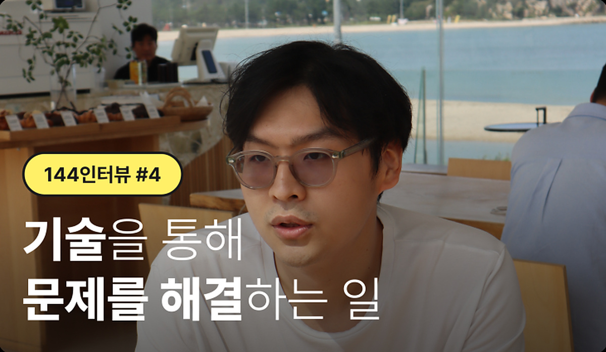 #144 인터뷰 | 기술을 통해 문제를 해결하는 일