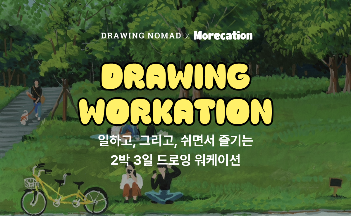 일하고, 그리고, 쉬면서 즐기는 드로잉 워케이션