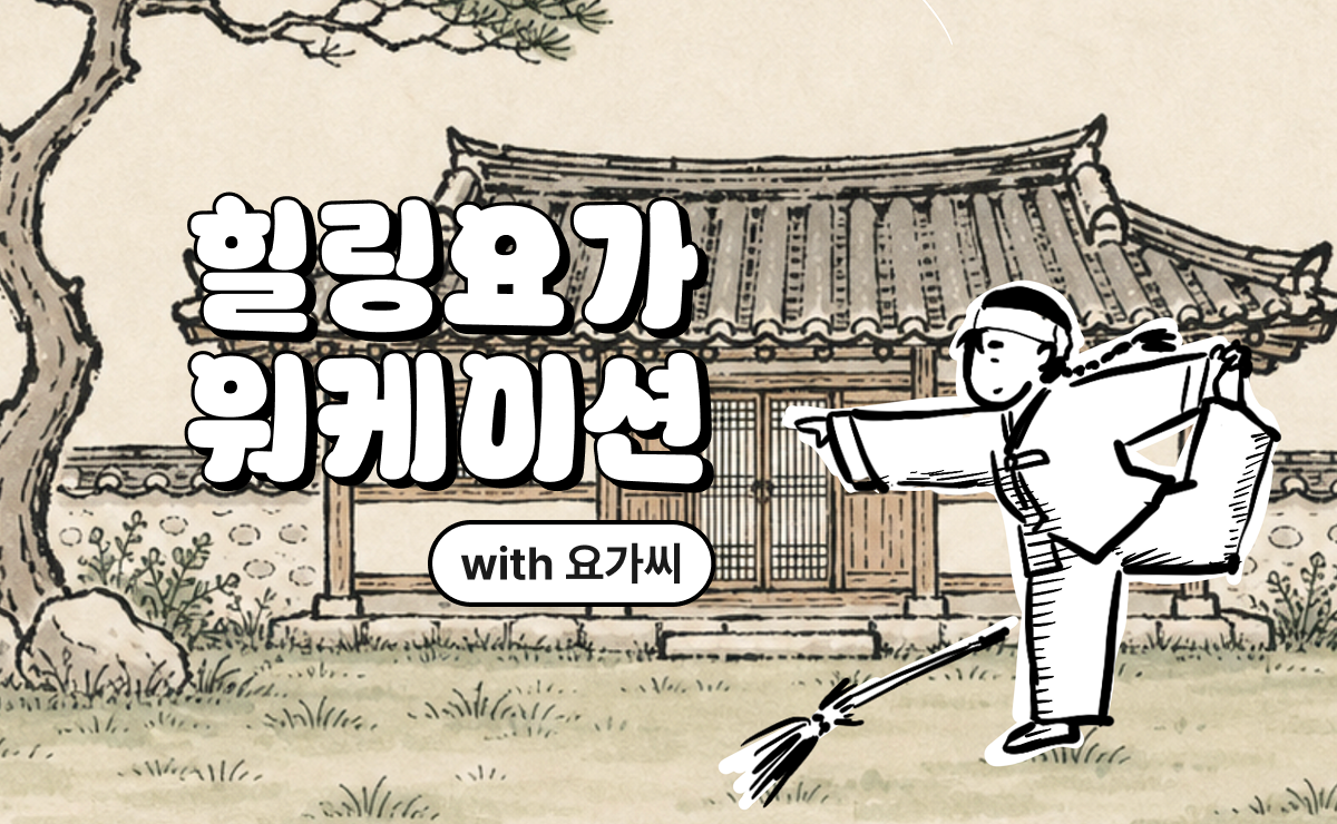 화가난 현대인을 위한 힐링요가 워케이션