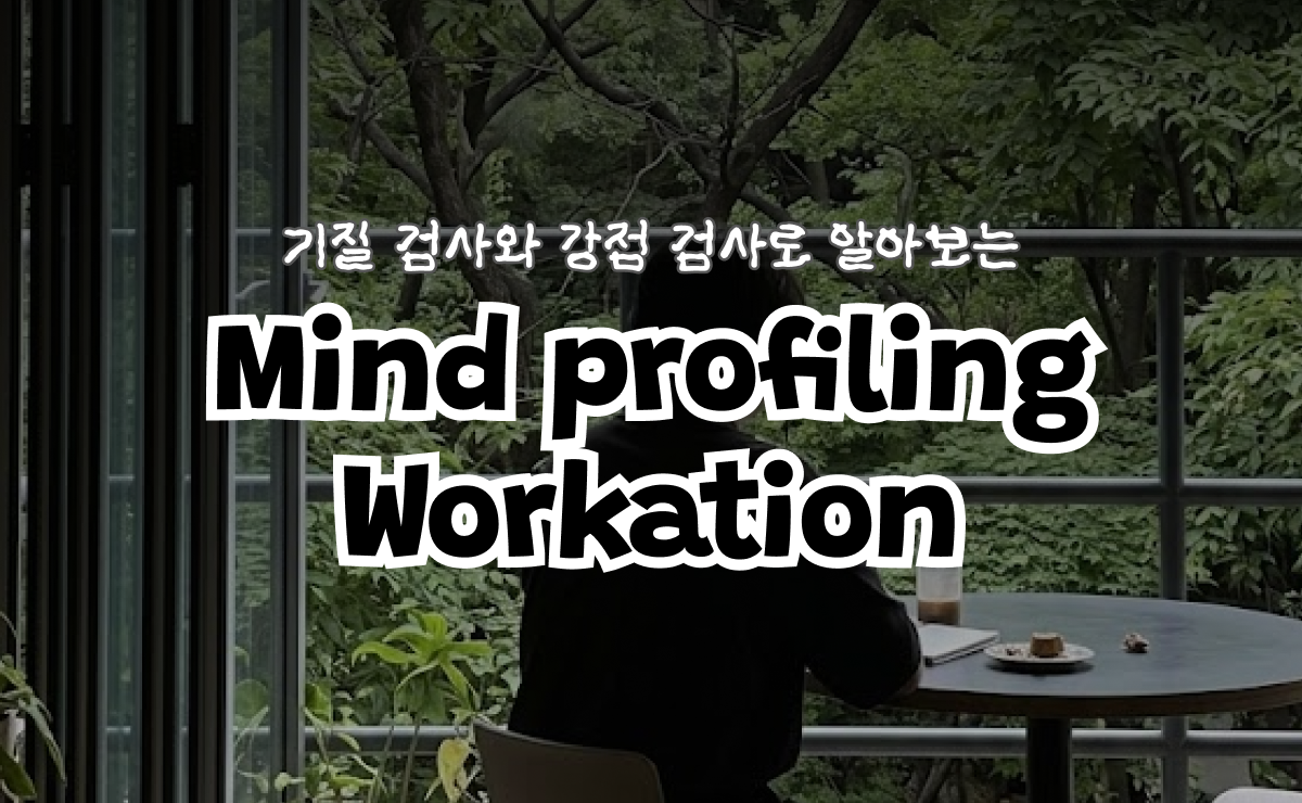 마음 프로파일링 워케이션